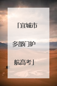 宜城市多部门护航高考