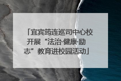 宜宾筠连巡司中心校开展“法治·健康·励志”教育进校园活动