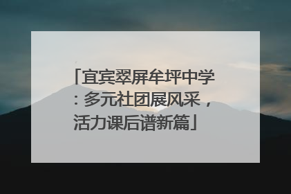 宜宾翠屏牟坪中学：多元社团展风采，活力课后谱新篇