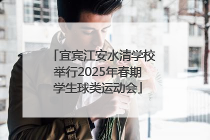 宜宾江安水清学校举行2025年春期学生球类运动会