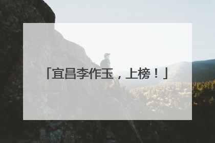 宜昌李作玉，上榜！