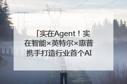 实在Agent！实在智能×英特尔×惠普携手打造行业首个AI PC 智能体