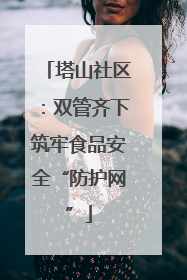 塔山社区：双管齐下筑牢食品安全“防护网”