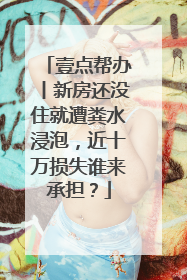 壹点帮办丨新房还没住就遭粪水浸泡，近十万损失谁来承担？