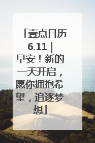 壹点日历6.11｜早安！新的一天开启，愿你拥抱希望，追逐梦想