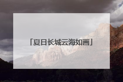 夏日长城云海如画