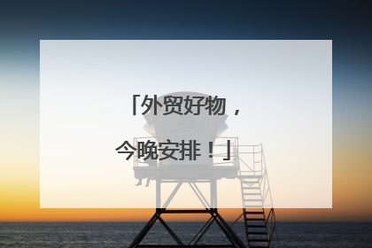 外贸好物，今晚安排！