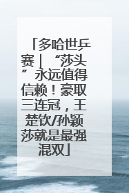 多哈世乒赛｜“莎头”永远值得信赖！豪取三连冠，王楚钦/孙颖莎就是最强混双