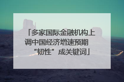 多家国际金融机构上调中国经济增速预期 “韧性”成关键词