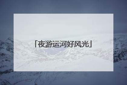 夜游运河好风光