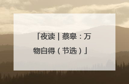 夜读｜蔡皋：万物自得（节选）