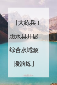 大练兵！惠水县开展综合水域救援演练