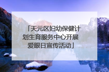天元区妇幼保健计划生育服务中心开展爱眼日宣传活动
