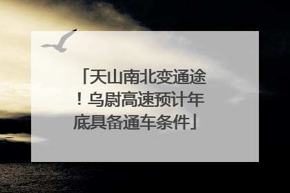 天山南北变通途！乌尉高速预计年底具备通车条件