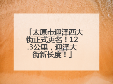 太原市迎泽西大街正式更名！12.3公里，迎泽大街新长度！