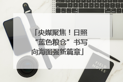 央媒聚焦！日照“蓝色粮仓”书写向海图强新篇章