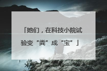 她们，在科技小院试验变“粪”成“宝”