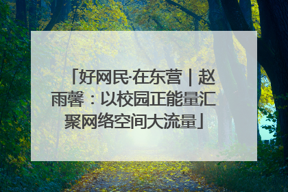 好网民·在东营｜赵雨馨：以校园正能量汇聚网络空间大流量