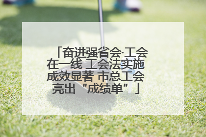 奋进强省会·工会在一线 工会法实施成效显著 市总工会亮出“成绩单”