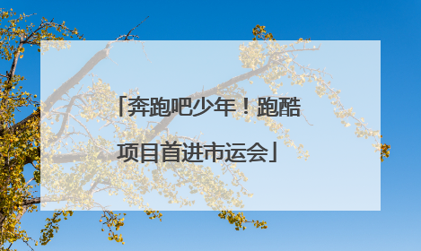 奔跑吧少年！跑酷项目首进市运会