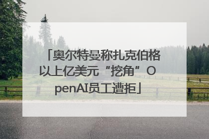 奥尔特曼称扎克伯格以上亿美元“挖角”OpenAI员工遭拒
