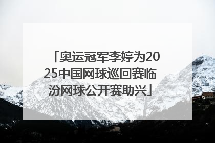 奥运冠军李婷为2025中国网球巡回赛临汾网球公开赛助兴