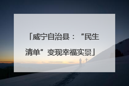 威宁自治县：“民生清单”变现幸福实景