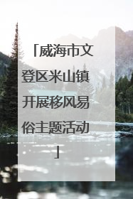 威海市文登区米山镇开展移风易俗主题活动