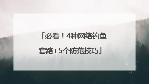 必看！4种网络钓鱼套路+5个防范技巧