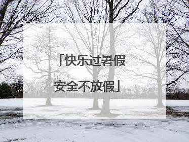 快乐过暑假 安全不放假