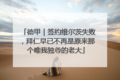 德甲｜签约维尔茨失败，拜仁早已不再是原来那个唯我独尊的老大
