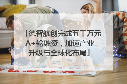 德智航创完成五千万元 A+轮融资，加速产业升级与全球化布局
