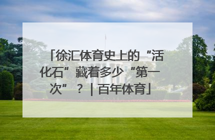 徐汇体育史上的“活化石”藏着多少“第一次”？｜百年体育