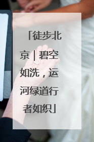 徒步北京｜碧空如洗，运河绿道行者如织