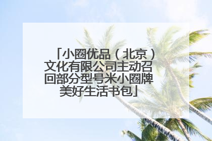 小圈优品（北京）文化有限公司主动召回部分型号米小圈牌美好生活书包