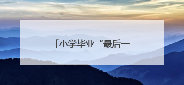 小学毕业“最后一课”，校长发问：今天，为什么读书？