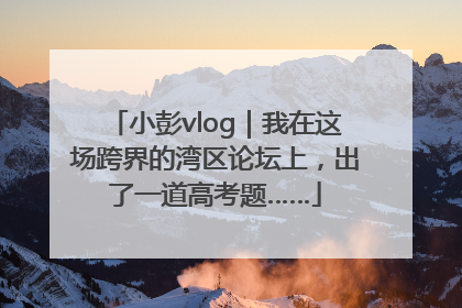 小彭vlog｜我在这场跨界的湾区论坛上，出了一道高考题……