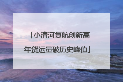 小清河复航创新高 年货运量破历史峰值
