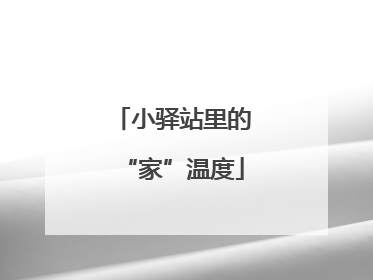 小驿站里的“家”温度