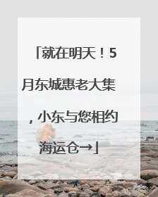 就在明天！5月东城惠老大集，小东与您相约海运仓→