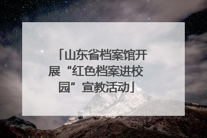 山东省档案馆开展“红色档案进校园”宣教活动