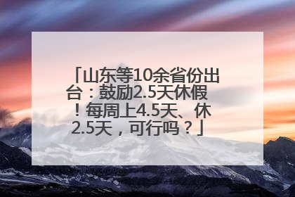 山东等10余省份出台：鼓励2.5天休假！每周上4.5天、休2.5天，可行吗？