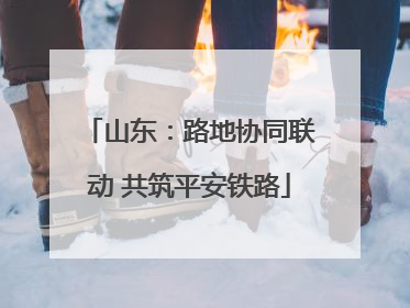 山东：路地协同联动 共筑平安铁路
