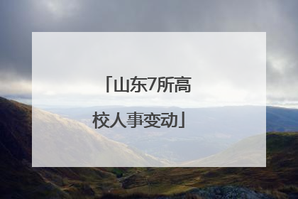 山东7所高校人事变动
