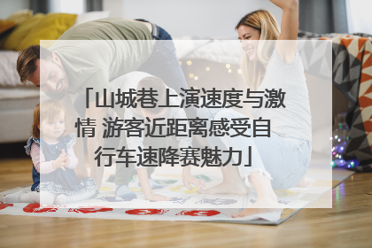 山城巷上演速度与激情 游客近距离感受自行车速降赛魅力