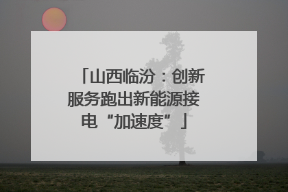 山西临汾：创新服务跑出新能源接电“加速度”