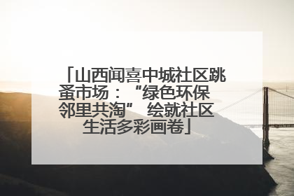 山西闻喜中城社区跳蚤市场：“绿色环保 邻里共淘” 绘就社区生活多彩画卷