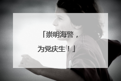 崇明海警，为党庆生！