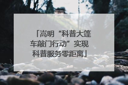 嵩明“科普大篷车敲门行动”实现科普服务零距离