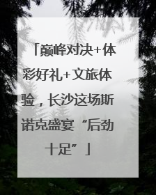 巅峰对决+体彩好礼+文旅体验，长沙这场斯诺克盛宴“后劲十足”